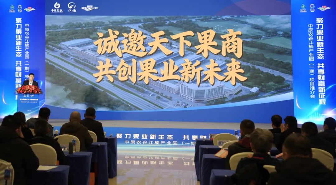中原农谷江楠产业园推介会现场